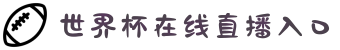 世界杯在线直播入口 | 官方观赛平台指南"